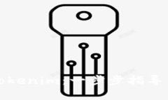 如何获取Tokenim：一步步指导与实用技巧