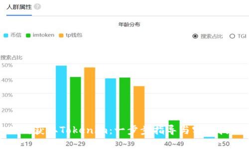 如何获取Tokenim：一步步指导与实用技巧