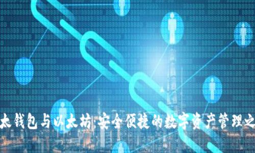 比太钱包与以太坊：安全便捷的数字资产管理之道