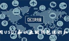 如何使用USDT和以太坊钱包进行杠杆交易？