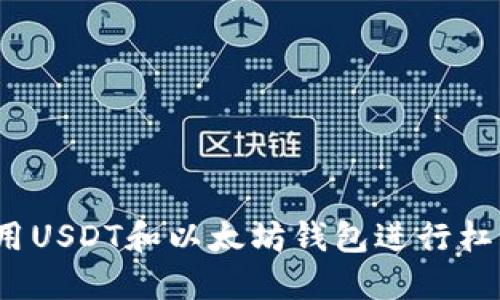 如何使用USDT和以太坊钱包进行杠杆交易？