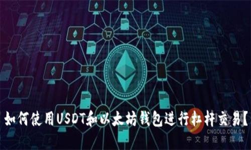 如何使用USDT和以太坊钱包进行杠杆交易？