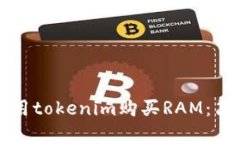 如何使用tokenim购买RAM：简单指南