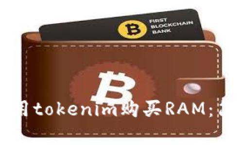 如何使用tokenim购买RAM：简单指南