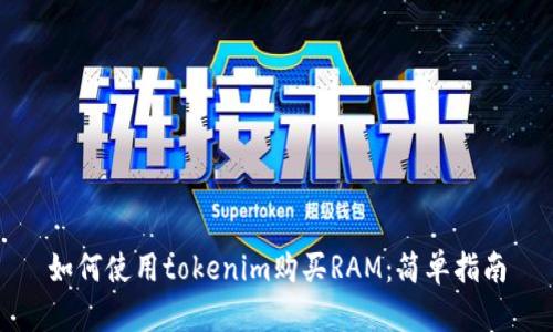如何使用tokenim购买RAM：简单指南