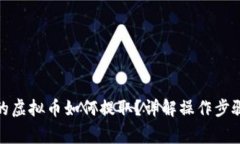 数字钱包中的虚拟币如何提取？详解操作步骤与