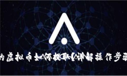 数字钱包中的虚拟币如何提取？详解操作步骤与注意事项