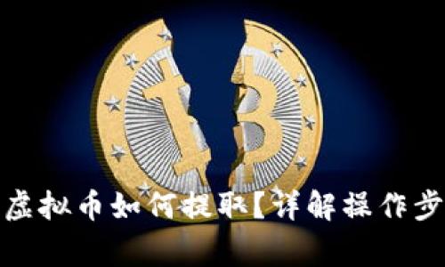 数字钱包中的虚拟币如何提取？详解操作步骤与注意事项