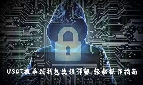 USDT提币到钱包流程详解，轻松操作指南