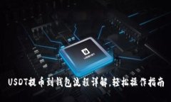 USDT提币到钱包流程详解，轻松操作指南