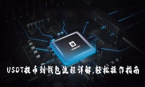 USDT提币到钱包流程详解，轻松操作指南