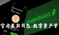 TokenIM官方最新钱包：数字资产管理新选择