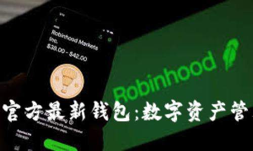 TokenIM官方最新钱包：数字资产管理新选择