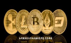如何找到适合你的区块链真钱包：完整指南