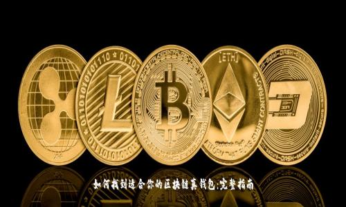 如何找到适合你的区块链真钱包：完整指南