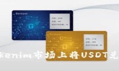 如何在Tokenim市场上将USDT兑换为BTC？