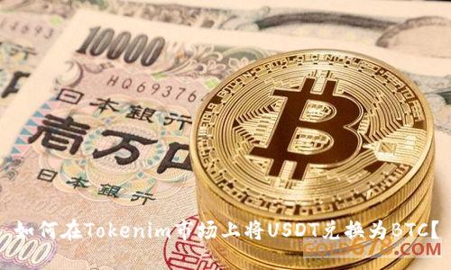如何在Tokenim市场上将USDT兑换为BTC？