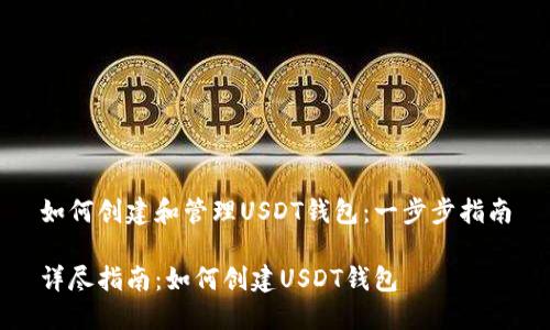 如何创建和管理USDT钱包：一步步指南

详尽指南：如何创建USDT钱包