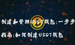 如何创建和管理USDT钱包：一步步指南详尽指南：