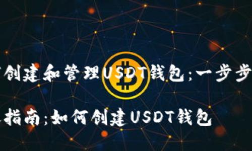 如何创建和管理USDT钱包：一步步指南

详尽指南：如何创建USDT钱包