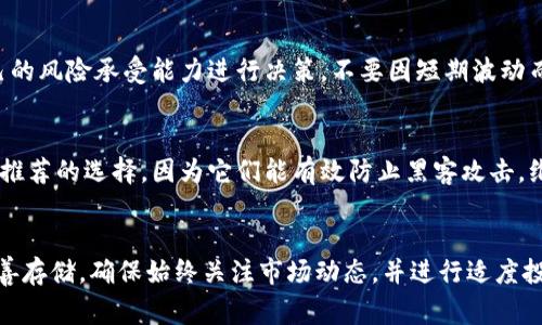 在数字货币市场上，Tokenim 并不是一个广为人知的平台或交易所，因此如果你想知道该平台是否可以购买比特币（BTC），首先建议你仔细研究一下这个平台或者直接查看其官方网站以获取最新的信息。一般来说，最常用的方式是在大型交易所如币安、Coinbase、于KuCoin等购买比特币。

如果你遇到事物不清楚的情况，以下是一些常用的方式来确保你能够顺利地购买比特币：

选择合适的交易平台
购买比特币最常见的方法是通过一个可信的数字货币交易所。Coinbase、币安、Kraken等都是非常流行的选项。在选择交易所时，注意以下几点：
ul
    li安全性：确保交易所具有足够的安全措施以保护用户资产。/li
    li使用便捷性：用户界面是否友好，注册和交易的过程是否简单。/li
    li费用结构：了解买卖比特币的费用以及提现费用。/li
    li支持的支付方式：确保该交易所支持你希望使用的支付方式（如信用卡、银行转账、PayPal等）。/li
    li客户支持：查看该平台的客户服务评价，确保遇到问题时能得到及时的帮助。/li
/ul

注册账户并完成身份验证
在你选择的交易所注册账户后，通常需要完成身份验证。这一过程可能包括上传身份证明和地址证明文件。虽然这听起来多么繁琐，但这是为了保障交易的安全性，多么令人振奋的措施！由于法规要求，许多平台都需要这些信息来防止洗钱和欺诈。

存入资金
一旦你成功注册并验证账户，下一步是入金。大多数交易所都允许通过银行转账、信用卡或借记卡存款。请注意，存款方式可能会影响到账时间和手续费。

购买比特币
有了资金后，你就可以在交易所上购买比特币了。一般来说，你只需要选择比特币，并输入你希望购买的数量，系统会自动计算费用及总金额。而后，确认交易，成功后你就拥有你的比特币了！

注意风险
在投资比特币时，一定要了解市场风险！数字货币市场波动剧烈，价格可能在短时间内大幅波动。务必要理性投资，根据自己的风险承受能力进行决策，不要因短期波动而惊慌失措，保持冷静是投资者的必修课！

安全存储你的比特币
购买比特币后，安全存储同样重要。你可以选择将比特币保存在交易所，或将其转移到个人钱包。硬件钱包或冷钱包是非常推荐的选择，因为它们能有效防止黑客攻击。维护你的私人密钥安全，失去它们就意味着失去对比特币的控制权！

总结
在Tokenim或其他平台购买比特币的过程其实并不复杂，只需选择合适的平台、完成身份验证、存入资金、购买比特币并妥善存储。确保始终关注市场动态，并进行适度投资。希望你能成功踏上加密货币投资的旅程！