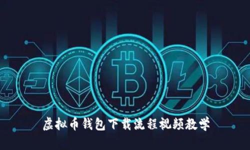 虚拟币钱包下载流程视频教学