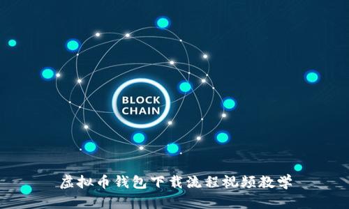 虚拟币钱包下载流程视频教学