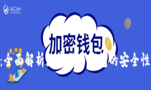 Tokenim：全面解析数字货币钱包的安全性与便捷性