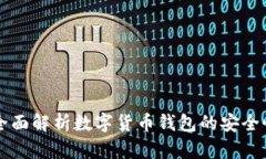 Tokenim：全面解析数字货币钱包的安全性与便捷性