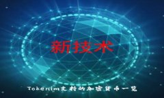 Tokenim支持的加密货币一览