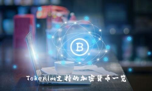 Tokenim支持的加密货币一览
