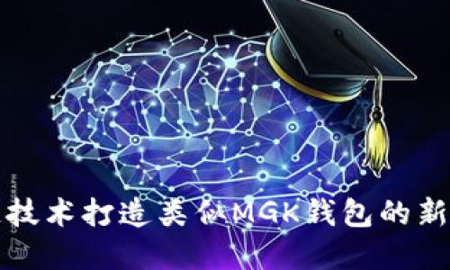 如何通过区块链技术打造类似MGK钱包的新型数字钱包方案