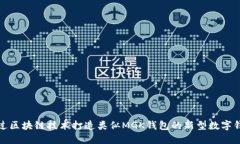 如何通过区块链技术打造类似MGK钱包的新型数字