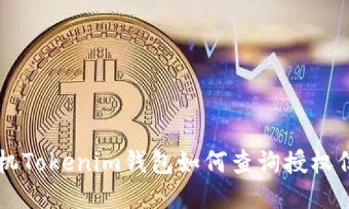 手机Tokenim钱包如何查询授权信息