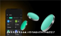 虚拟币钱包使用全攻略：从零开始安全管理你的