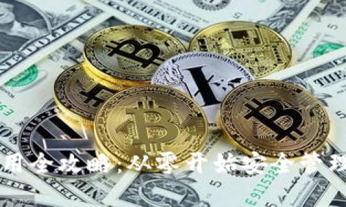 虚拟币钱包使用全攻略：从零开始安全管理你的数字资产