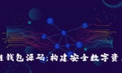 揭秘区块链钱包源码：构建安全数字资产管理平