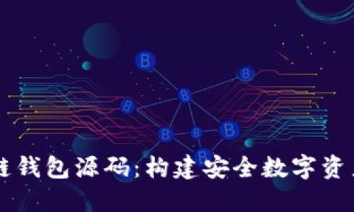 揭秘区块链钱包源码：构建安全数字资产管理平台