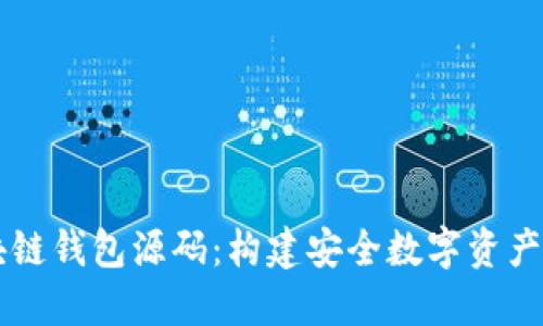 揭秘区块链钱包源码：构建安全数字资产管理平台