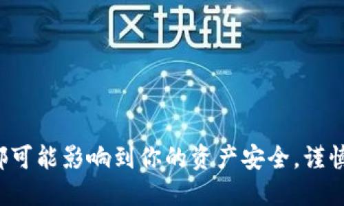 /：如何将Tokenim转移至冷钱包：一步步指南/  
Tokenim, 冷钱包, 转移/guanjianci  

引言
在加密货币的世界里，安全性始终是每一位投资者最关心的问题之一。尤其是当我们谈到资产储存时，冷钱包以其优越的安全性成为众多用户的首选。每当你听到“大幅度增加了数字资产的安全性”时，是否真的意识到这意味着什么呢？那么，如何将Tokenim转移至冷钱包呢？在接下来的内容中，我们将为你详细讲解这一步骤。

什么是Tokenim？
Tokenim 是一种数字资产或代币，常被用于区块链技术的多种场景中。无论是在DeFi（去中心化金融）、NFT（非同质化代币）领域抑或是其他与区块链相关的项目中，Tokenim皆发挥着举足轻重的作用。它的便捷性和灵活性吸引了众多投资者，然而，如何安全有效地管理这些资产则是一个重要的问题。

冷钱包的定义与优势
冷钱包，顾名思义，是一种不与互联网连接的加密货币存储工具。常见的冷钱包包括硬件钱包和纸钱包。多么令人振奋！因为相对热钱包（在线钱包），冷钱包的安全性更高，可以极大地降低被攻击的风险。想象一下，你的资金在一个完全闭锁的环境中休眠，再也不用担心黑客的目光！

为何将Tokenim转移至冷钱包
接下来，让我们探讨为什么我们需要将Tokenim转移至冷钱包。首先，冷钱包提供了最高级别的安全性，能够有效抵御在线攻击。其次，冷钱包的操作简单，适合各个级别的投资者。最后，冷钱包能够帮助用户管理和保存Tokenim，确保这些宝贵的数字资产可以安全存留，直至需要时再次使用。此时此刻，想象一下你的资产在一个安全的避风港里安然无恙，真正的安心感油然而生！

准备工作：选择合适的冷钱包
在进行转移之前，首先要选择一个合适的冷钱包。市场上有许多选择，例如Ledger、Trezor等知名品牌。选择的时候，可以考虑以下几点：
ul
    listrong安全性：/strong确保你选择的钱包具有良好的安全性和信誉。/li
    listrong易用性：/strong选择界面友好、操作简便的钱包。/li
    listrong支持的代币种类：/strong确保你选择的钱包支持Tokenim。/li
/ul
拥有一个适合自己的冷钱包后，你就可以开始准备进行转移了！

具体步骤：如何将Tokenim转移至冷钱包
以下将详细介绍将Tokenim转移至冷钱包的具体步骤，确保每一步都清晰简单：

h4步骤1：安装冷钱包/h4
按照冷钱包的说明进行安装。如果是硬件钱包，通常需要将其连接到计算机。如果是纸钱包，则只需按照相关指引生成即可。

h4步骤2：获取冷钱包地址/h4
当冷钱包成功安装并初始化后，你将获得一个接收地址。这个地址非常重要，千万不要弄错！你可以将这个地址视为自己的银行账户号码，确保复制过程的准确。

h4步骤3：登录Tokenim钱包/h4
登录你存放Tokenim的在线钱包，确保你拥有足够的代币进行转账！这个过程需要你在网络上输入登录信息，非常快速和简单。

h4步骤4：进行转账/h4
1. 找到转账功能选项。
2. 输入冷钱包的地址，确保一字不差。
3. 输入你想要转移的Tokenim数量。
4. 确认无误后，点击发送按钮。很多用户在此时会感到一种莫名的紧张与期待，毕竟这关乎他们的资产安全！

h4步骤5：记录交易哈希/h4
完成转账后，通常会生成一个交易哈希（Transaction Hash），你可以记录下来以便日后查询。这是你再次感受到对自己资产掌控的明确信号，多么有成就感！

h4步骤6：验证转账状态/h4
这时，可以在区块链浏览器上查看交易状态，确保转账已成功完成。每一次转账的成功都让人倍感欣喜，毕竟安全的资产从此得到了最稳妥的保管！

常见问题解答
h4Q1：转移过程中需要注意哪些事项？/h4
A：在转移中，确保输入冷钱包地址时无误，也要关注网络手续费。同时，尽量避免在公共网络中进行转账，以提高安全性。

h4Q2：如何确保我的冷钱包安全？/h4
A：存放冷钱包的地方要干燥、阴凉，避免阳光直射。此外，务必备份好恢复种子或私钥，确保可以在任何情况下找回冷钱包的访问权限。

h4Q3：如果转移过程中出现问题，我该怎么办？/h4
A：尽量保持冷静，查看交易状态和网络环境。如果还是无法解决，寻找官方支持或相关社区寻求帮助，他们一定会乐于提供支持！

总结
在加密货币的海洋中，保护自己的资产无疑是每位投资者的首要任务。而将Tokenim转移至冷钱包，则是确保资产安全的一种明智选择！通过上述步骤，你应该对如何进行这个过程有了全面的了解。记住，每一个细节都可能影响到你的资产安全，谨慎操作绝对是必要的。在这个充满变化的领域，做好风险管理，才能更加游刃有余。相信你已经掌握了如何将Tokenim转移至冷钱包的技巧，祝你在未来的投资旅途中一路顺风，收获丰厚的回报！多么期待你的成功故事！