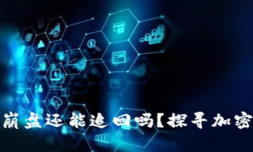 比特币钱包崩盘还能追回吗？探寻加密资产的命运