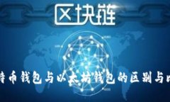 比特币钱包与以太坊钱包的区别与比较