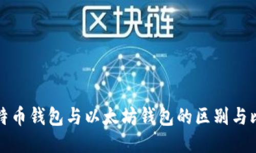 比特币钱包与以太坊钱包的区别与比较