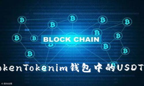 如何解决TokenTokenim钱包中的USDT找不到问题