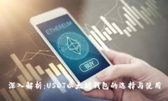 深入解析：USDT以太坊钱包的选择与使用