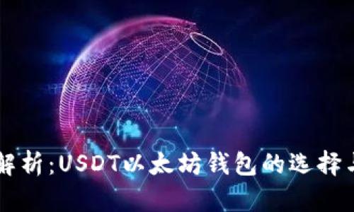 深入解析：USDT以太坊钱包的选择与使用
