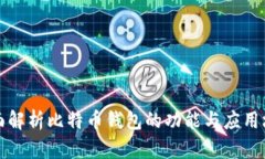 全面解析比特币钱包的功能与应用场景