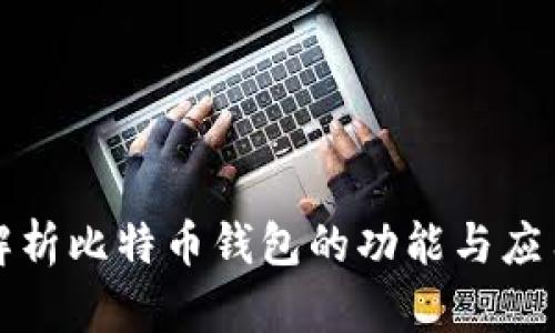 全面解析比特币钱包的功能与应用场景