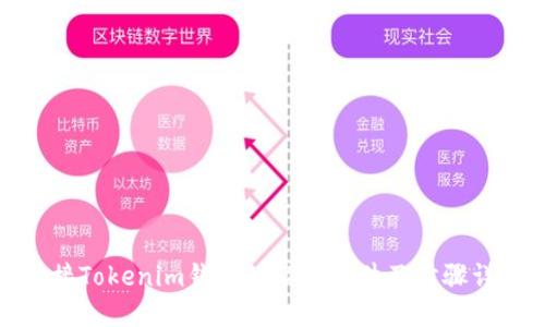 对接Tokenim钱包的必要条件及步骤详解
