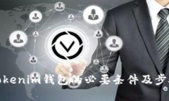 对接Tokenim钱包的必要条件及步骤详解